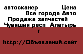 Bluetooth-автосканер ELM 327 › Цена ­ 1 990 - Все города Авто » Продажа запчастей   . Чувашия респ.,Алатырь г.